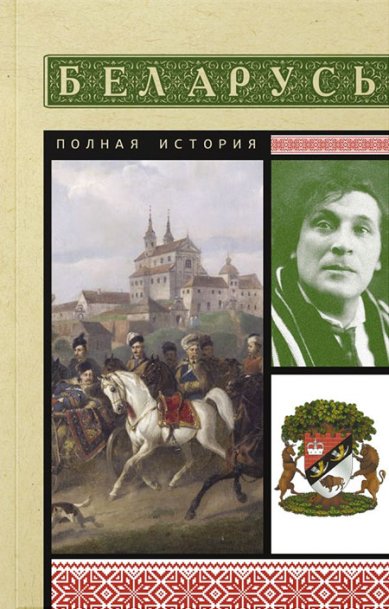 Книги Беларусь. Полная история