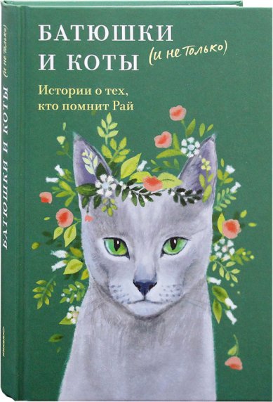 Книги Батюшки и коты (и не только). Истории о тех, кто помнит Рай