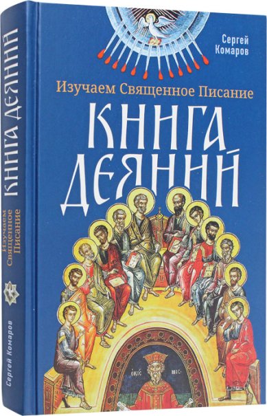 Книги Изучаем Священное Писание. Книга Деяний Комаров Сергей Николаевич