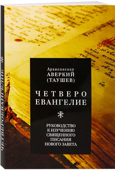 Книги Четвероевангелие. Руководство к изучению Священного Писания Нового Завета Аверкий (Таушев), архиепископ