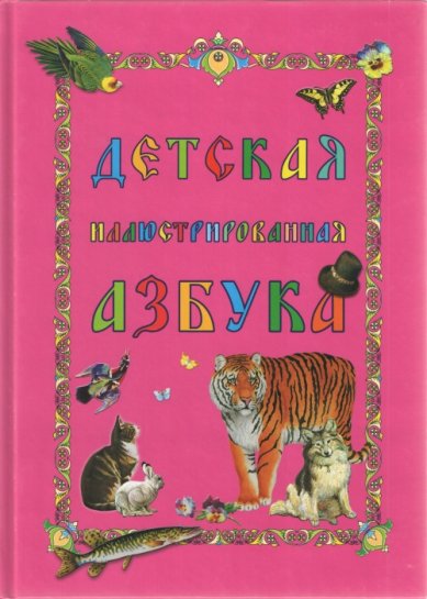 Книги Детская иллюстрированная азбука Рудакова Н. П.