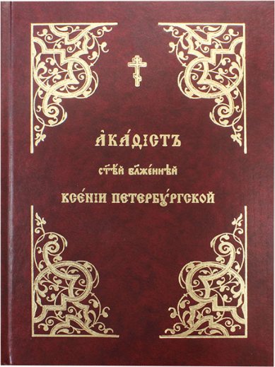 Книги Ксении Петербургской святой блаженной акафист