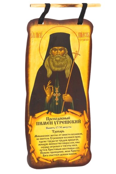 Утварь и подарки Плакат (скрижаль) с молитвой св.Пимену Угрешскому