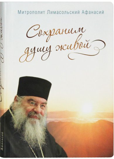 Книги Сохраним душу живой Афанасий Лимасольский, митрополит