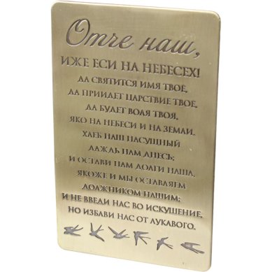 Утварь и подарки Молитва Отче Наш (85 х 54 мм)