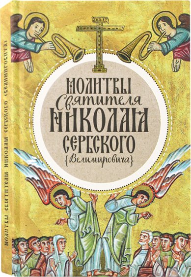 Книги Молитвы святителя Николая Сербского Николай Сербский (Велимирович), святитель