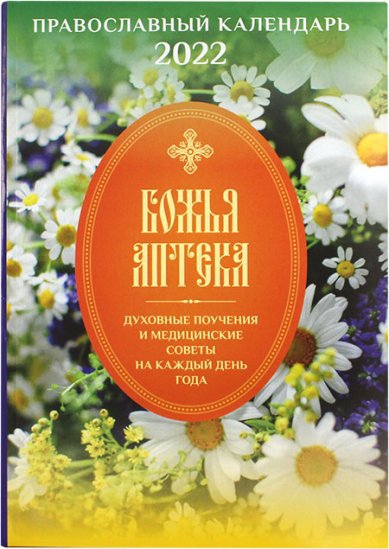 Книги Божья аптека. Православный календарь 2022