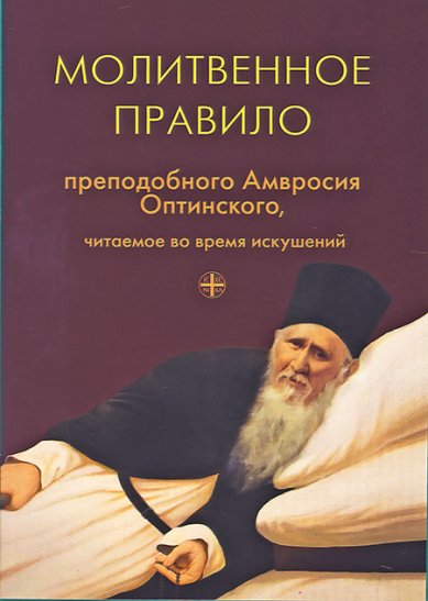 Книги Молитвенное правило преподобного Амвросия Оптинского, читаемое во время искушений