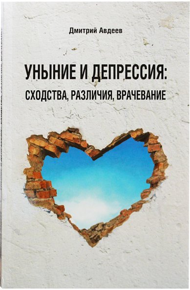 Книги Уныние и депрессия: сходства, различия, врачевание Авдеев Дмитрий Александрович