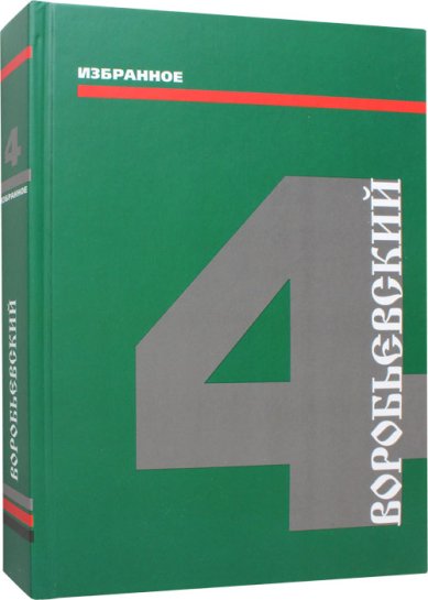 Книги Воробьевский. Избранное. Том 1. Стук истуканов Воробьевский Юрий Юрьевич