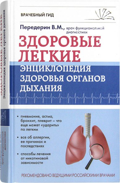 Книги Здоровые легкие. Энциклопедия здоровья органов дыхания