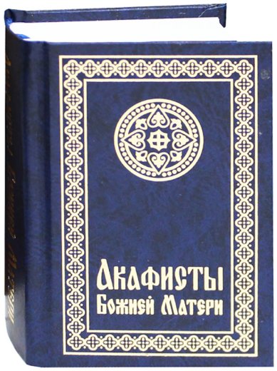 Книги Акафисты Божией Матери (карманный формат)