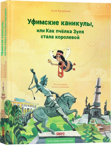 Книги Уфимские каникулы, или Как пчёлка Зуля стала королевой