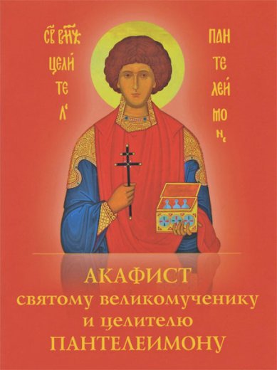 Книги Пантелеимону целителю акафист