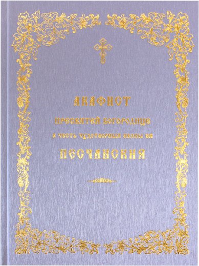 Книги Песчанской иконе Пресвятой Богородицы акафист
