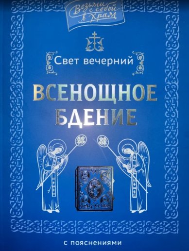 Книги Всенощное бдение с пояснениями