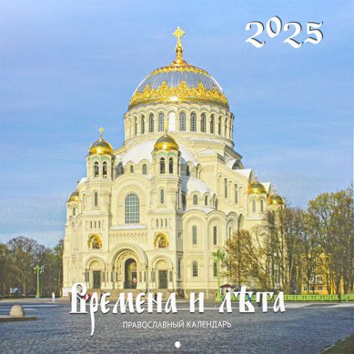 Книги Времена и лета. Перекидной православный календарь 2025