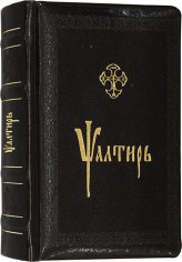 Книги Псалтирь на церковнославянском языке, кожаный переплет