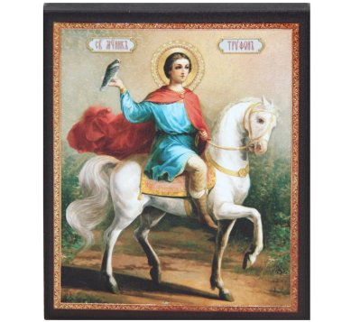 Иконы Трифон мученик икона (13 х 16 см, Софрино)