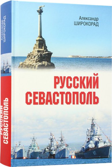 Книги Русский Севастополь Широкорад Александр Борисович