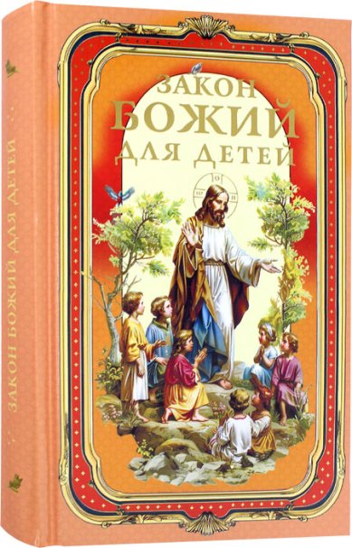 Книги Закон Божий для детей Боголюбов П.