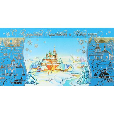 Утварь и подарки Открытка «С рождеством Христовым!», 10,5х21 см, картон, фольга с микрорельефом