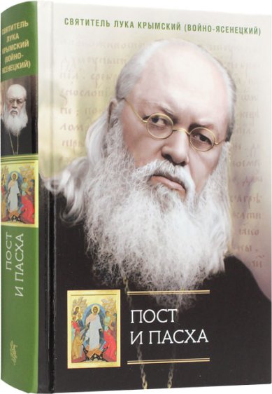 Книги Пост и Пасха. Сборник проповедей Лука Крымский (Войно-Ясенецкий), святитель