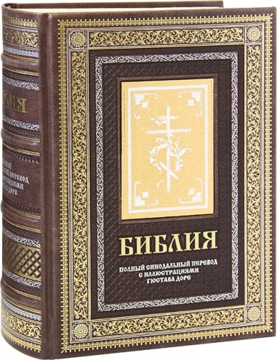 Книги Библия. Иллюстрации Гюстава Доре (кожаный переплет, инкрустация, мастерская «Алькор»)
