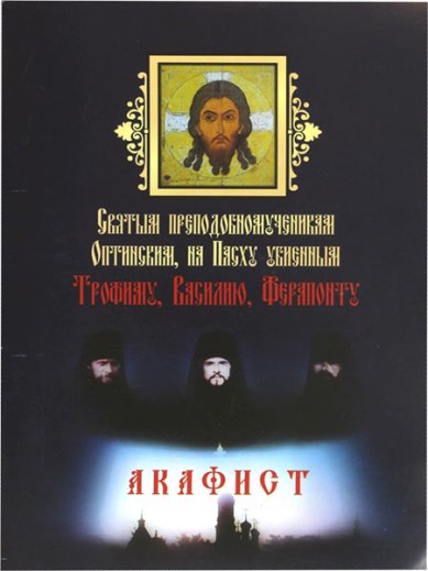Книги Оптинским преподобномученикам Трофиму, Василию, Ферапонту акафист