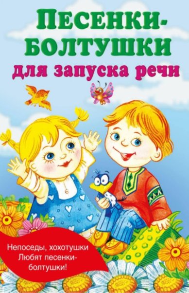 Книги Песенки-болтушки для запуска речи