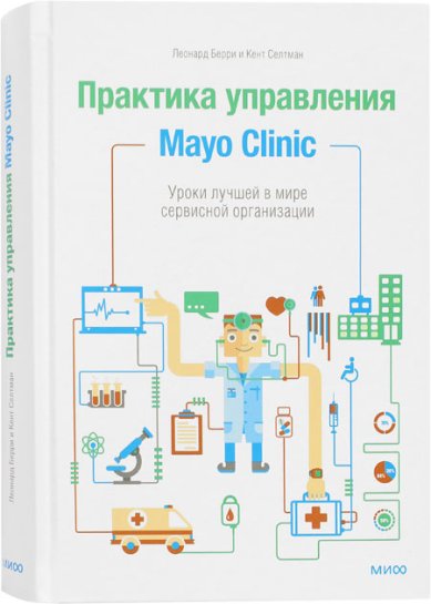 Книги Практика управления Mayo Clinic. Уроки лучшей в мире сервисной организации