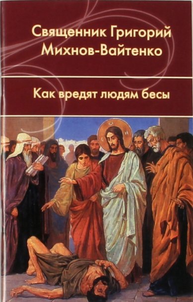 Книги Как вредят людям бесы Михнов-Вайтенко Григорий,  священник