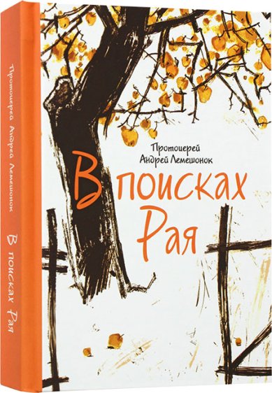 Книги В поисках Рая Лемешонок Андрей, протоиерей