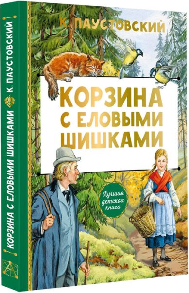 Книги Корзина с еловыми шишками Паустовский Константин Георгиевич