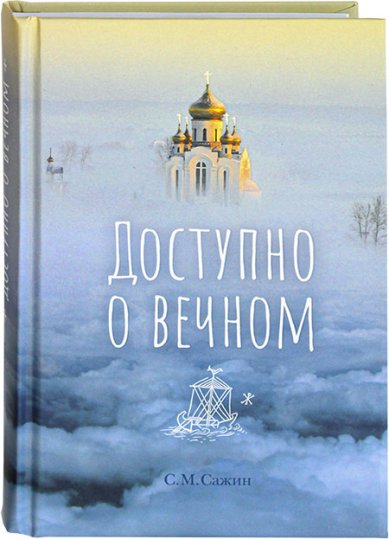 Книги Доступно о вечном Сажин Сергей Михайлович