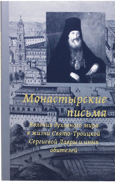 Книги Монастырские письма Антоний (Медведев), архимандрит
