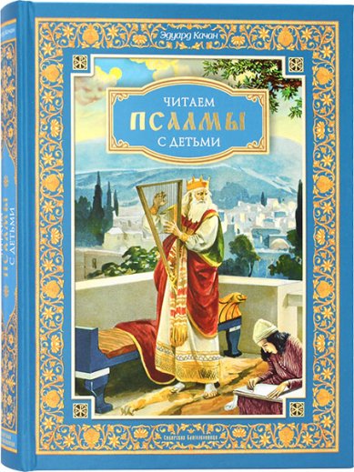 Книги Читаем псалмы с детьми Качан Эдуард Николаевич