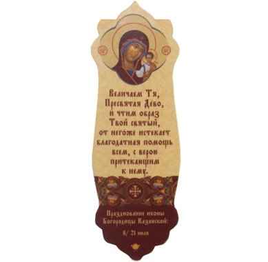 Утварь и подарки Закладка «Казанская Божия Матерь» (10 х 3,5 см)