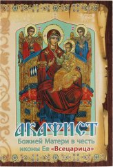 Книги Акафист Божией Матери в честь иконы Ее «Всецарица»