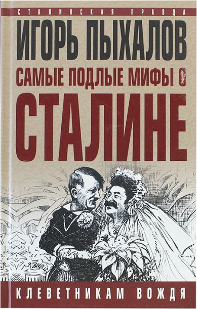 Книги Самые подлые мифы о Сталине