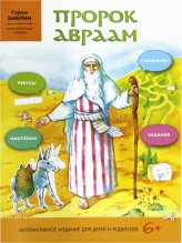Книги Пророк Авраам