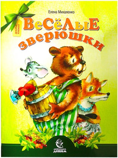 Книги Веселые зверюшки Михаленко Елена Иосифовна