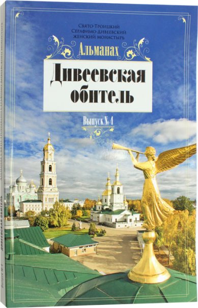Книги Дивеевская обитель. Альманах. Выпуск №4