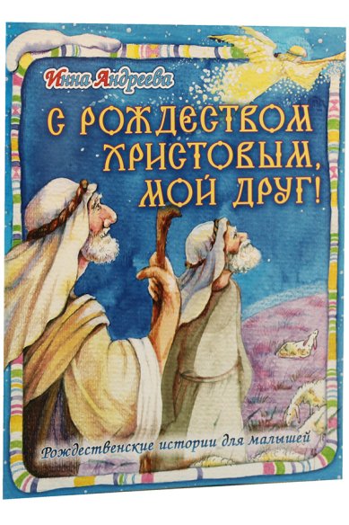 Книги С Рождеством Христовым, мой друг! Рождественские истории для малышей Андреева Инна