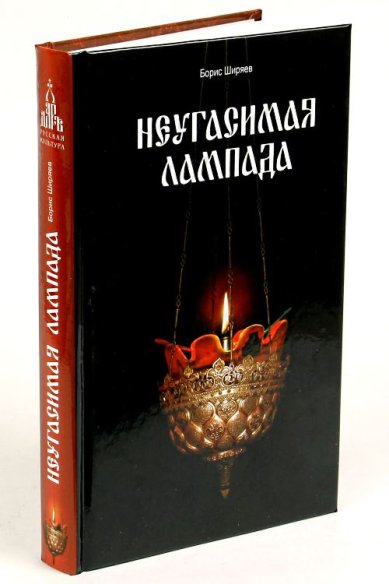 Книги Неугасимая лампада Ширяев Борис Николаевич