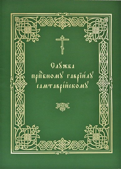 Книги Служба преподобному Гавриилу Самтаврийскому