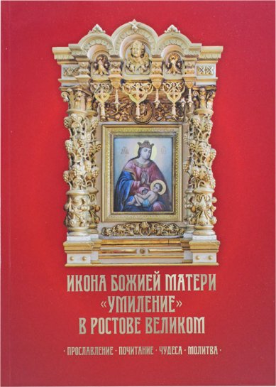 Книги Икона Божией Матери «Умиление» в Ростове Великом. Прославление, почитание, чудеса, молитва