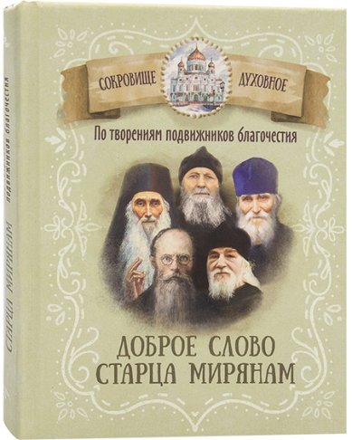 Книги Доброе слово старца мирянам. По творениям подвижников благочестия