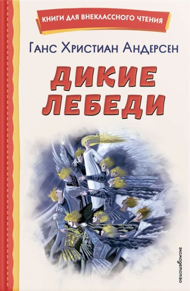 Книги Дикие лебеди (ил. Н. Гольц) Андерсен Ганс Христиан