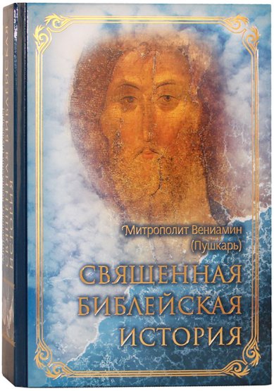 Книги Священная библейская история Вениамин (Пушкарь), архиепископ